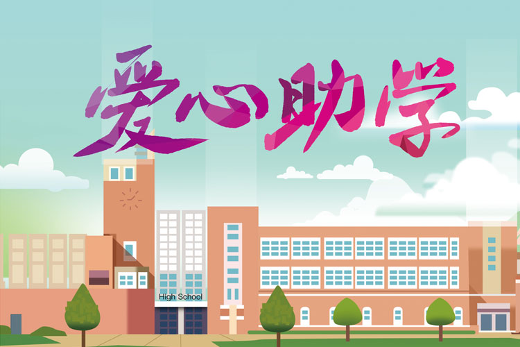 中国五冶大学龙泉校区学费以及助学政策