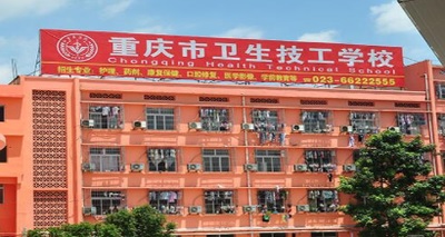 重庆卫生技工学校教学楼