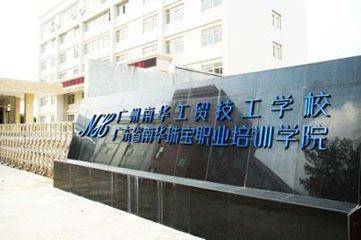 广州市南华工贸高级技工学校是公办还是民办（附：收费标准及乘车路线）-广东技校排名网