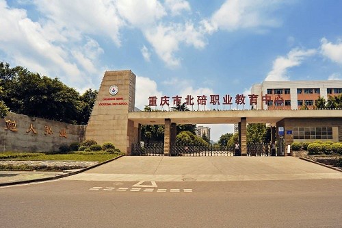 重庆市北碚职业教育中心五年制大专学费多少钱