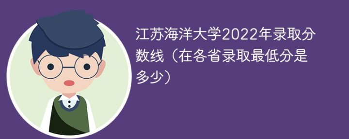 江苏海洋大学各省2022年录取分数线一览表 附录取的最低分及最低位次-广东技校排名网