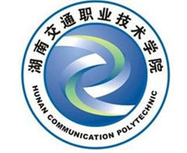 湖南交通职业技术学院高水平专业群建设名单（1个）