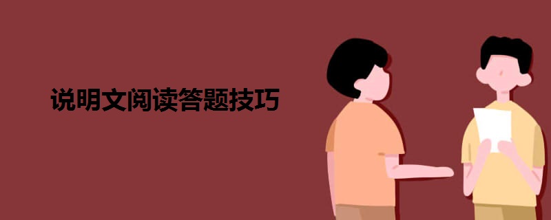 初中语文说明文阅读答题技巧