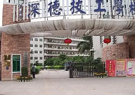 深圳市深德技工学校招生简章（附：开设的专业）-广东技校排名网