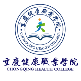 重庆健康职业学院有哪些专业？