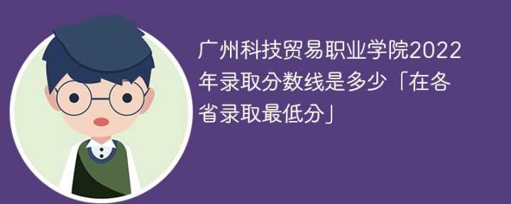广州科技贸易职业学院2022年最低录取分数线是多少（本省+外省）-广东技校排名网