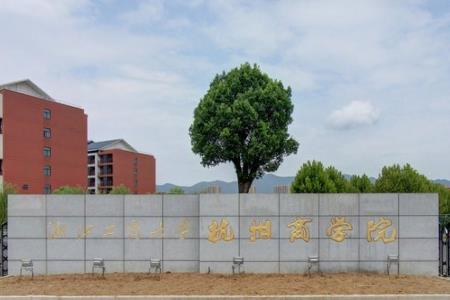 浙江工商大学杭州商学院一流本科专业建设点名单4个（省级）