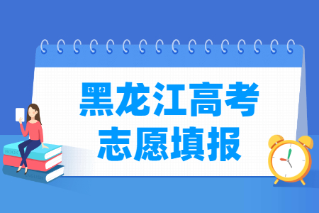 2022年黑龙江高考志愿填报时间安排、填报入口