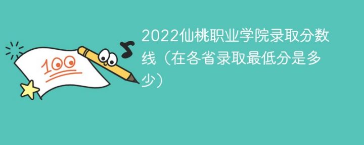 仙桃职业学院2022年各省录取分数线一览表 附最低分、最低位次-广东技校排名网