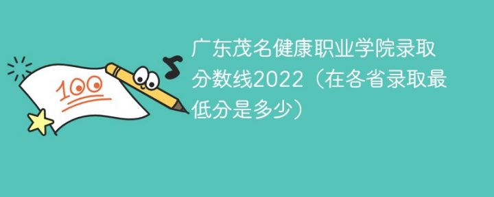 广东茂名健康职业学院2022年最低录取分数线是多少（本省+外省）-广东技校排名网