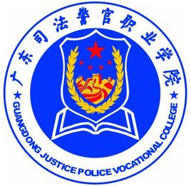 2022年广东司法警官职业学院录取规则