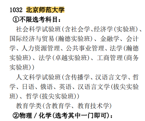 2020年北京师范大学各专业选科要求对照表（在北京招生）