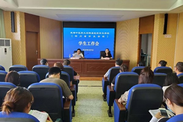 四川省针灸学校召开2020年学生工作会