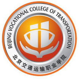 北京交通运输职业学院高水平专业群建设名单（1个）