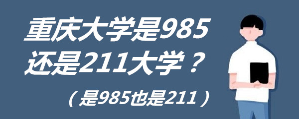 重庆大学是985还是211大学？（是985也是211）