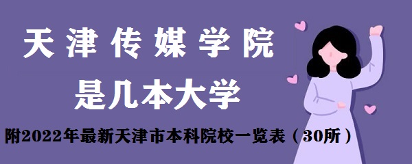 天津传媒学院是几本？是一本还是二本大学（附天津本科院校名单）-广东技校排名网