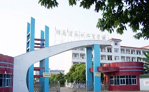 湖南永州工业贸易中等专业学校