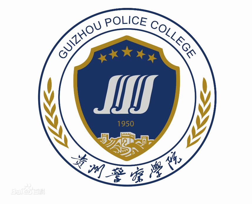 贵州警察学院重点学科名单有哪些