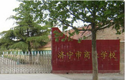 济宁商业学校