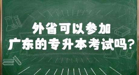 外省可以参加广东的专升本考试吗_.jpg