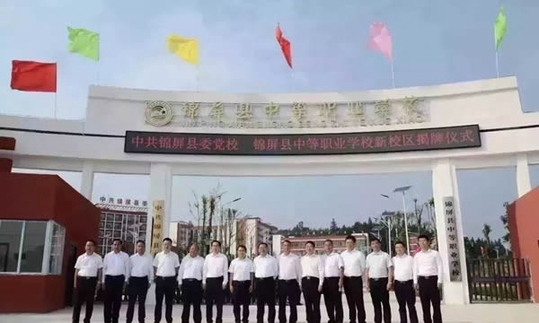 锦屏县中等职业学校新校区揭牌仪式