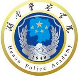 湖南警察学院一流本科专业建设点名单6个（国家级+省级）