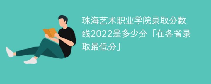 珠海艺术职业学院2022年最低录取分数线是多少（省内+外省）-广东技校排名网