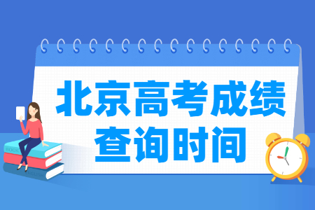 2021北京高考成绩公布时间，中职什么时候出来