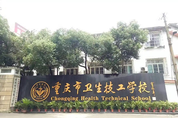 重庆市卫生技工学校是公立的吗