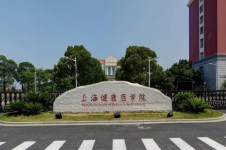 上海健康医学院一流本科专业建设点名单4个（国家级+省级）