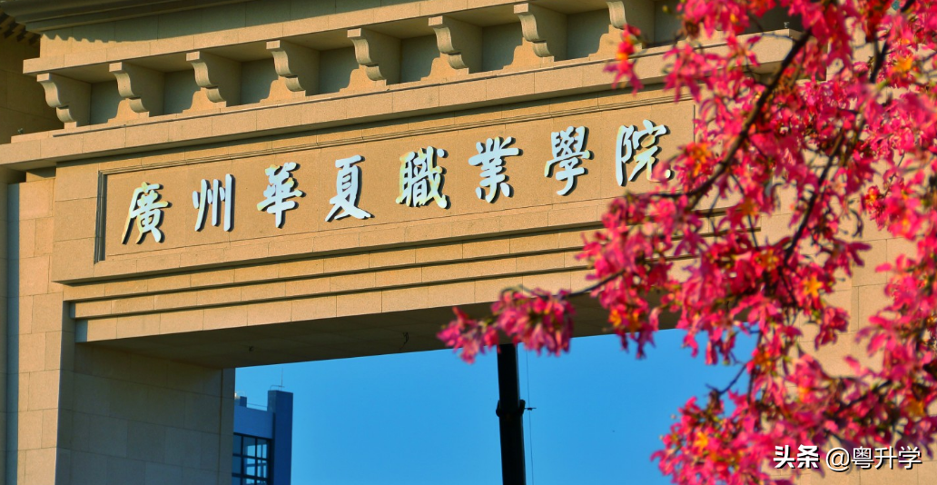 广州华夏职业学院（附夏季高考招生计划表）-广东技校排名网