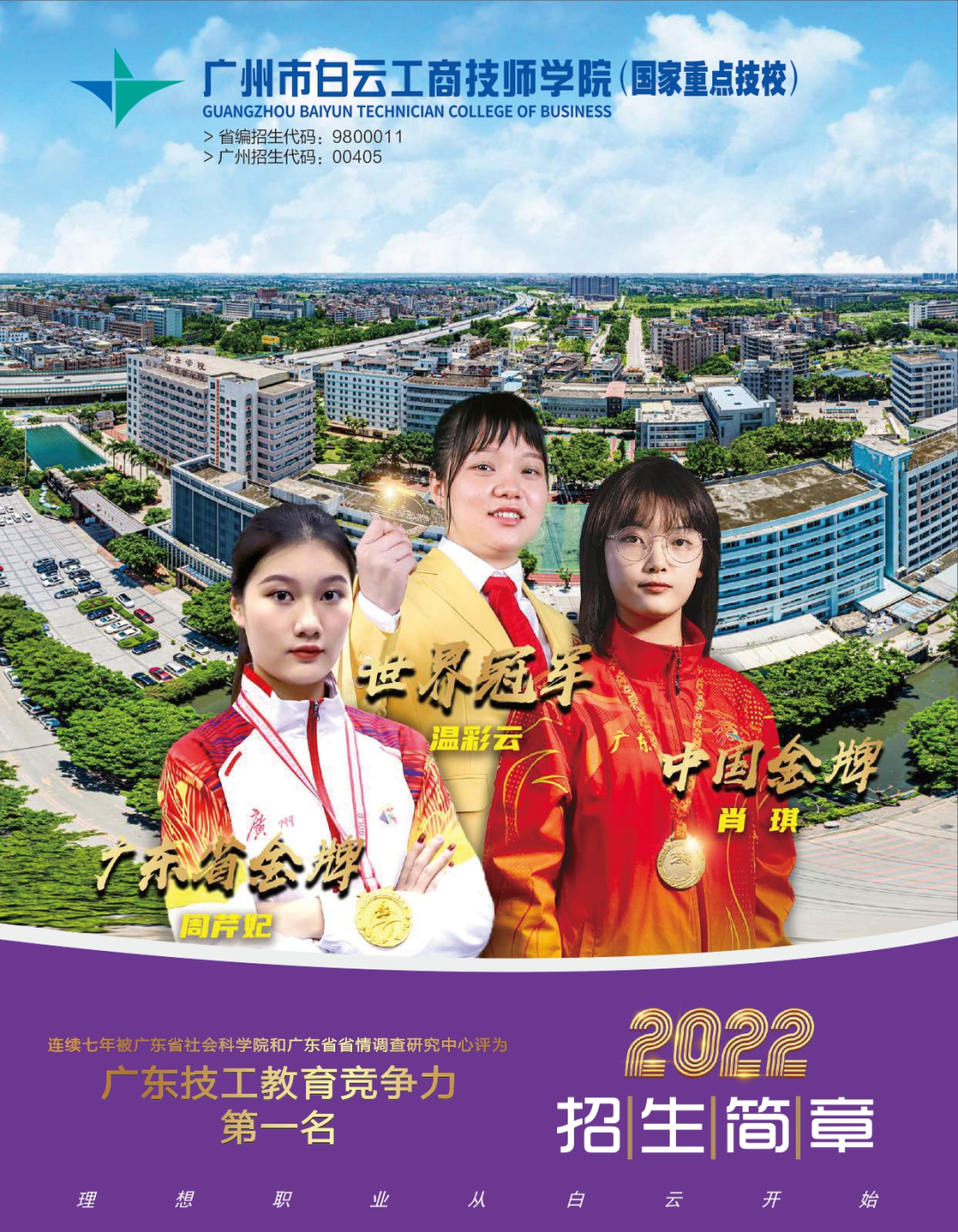 最新！广州市白云工商技师学院2022年秋季招生简章发布