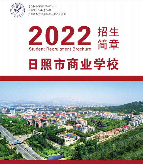 2022年日照市商业学校招生简章及招生专业