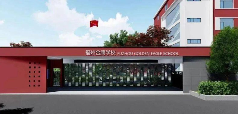 2022福州私立小学有多少（附：学校简介）-广东技校排名网