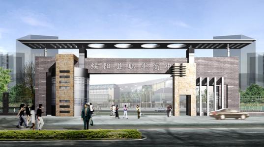 绥阳县高级职业技术学校