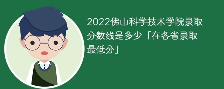 佛山科学技术学院2022年最低录取分数线是多少（本省+外省）-广东技校排名网