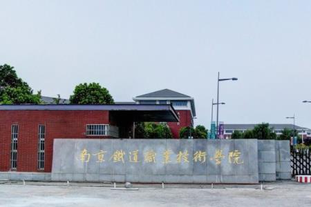 南京铁道职业技术学院高水平专业群建设名单（1个）