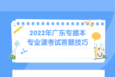 2022年广东专插本专业课考试答题技巧