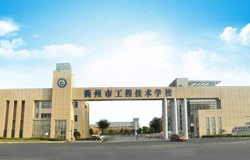 衢州工程技术学校