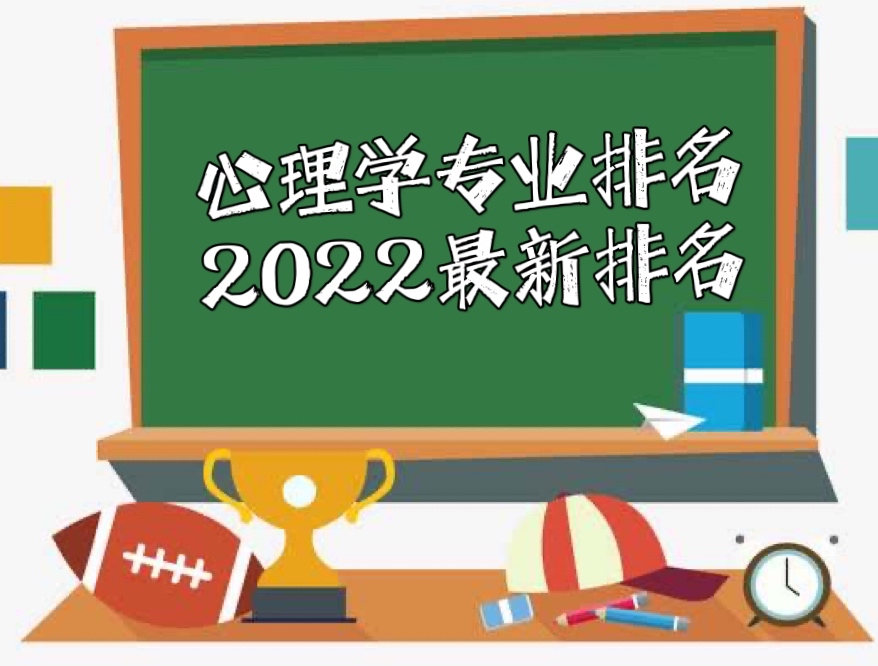 2022中国最好的心理学专业大学排名！盘点心理学专业比较好的大学