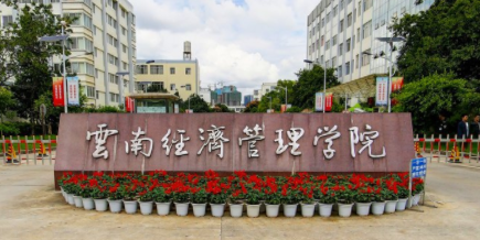 2022年云南经济管理学院录取规则