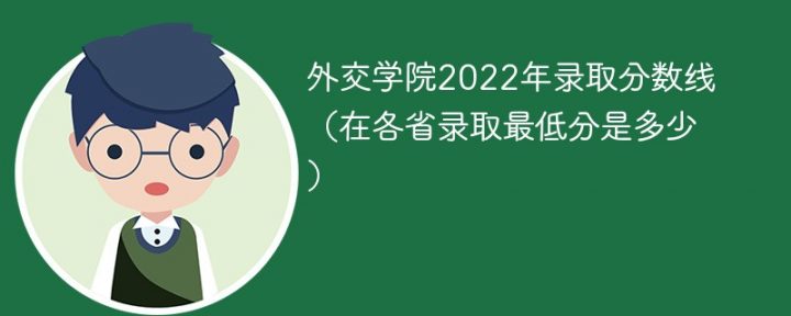 外交学院2022年录取分数线是多少分（最低分+最低位次+省控线）-广东技校排名网