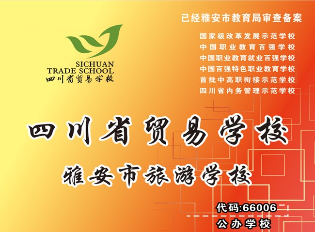 四川省贸易学校（雅安市旅游学校）招生简章