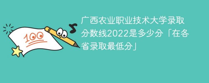广西农业职业技术大学2022年各省录取分数线一览表「最低分+最低位次+省控线」-广东技校排名网