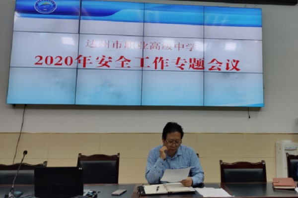 四川职业高中学校达职高召开2020年安全工作会议