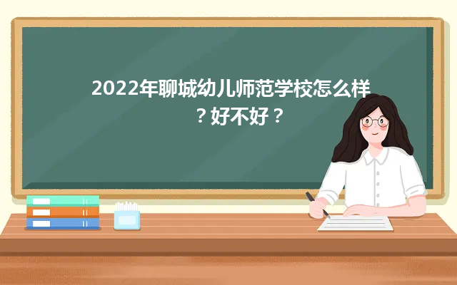 2022年聊城幼儿师范学校怎么样？好不好？-广东技校排名网