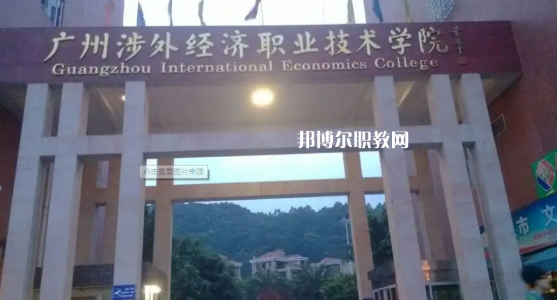 广州涉外学院中职部2022年怎么样、好不好