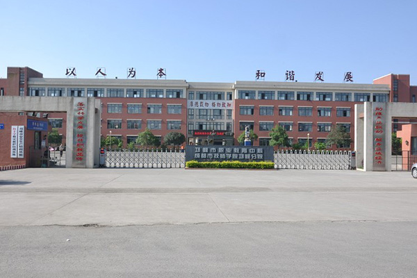 邛崃市职业教育中心地址及乘车路线