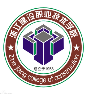 浙江建设职业技术学院高水平专业群建设名单（1个）