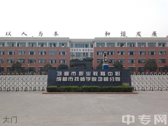 四川省邛崃市职业教育中心（成都技师学院邛崃分院）大门
